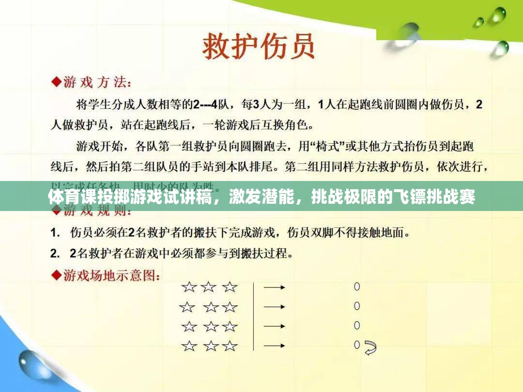激發(fā)潛能，挑戰(zhàn)極限，體育課飛鏢挑戰(zhàn)賽的精彩試講