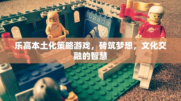 樂高本土化策略游戲，磚筑夢想，文化交融的智慧