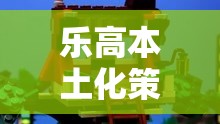 樂高本土化策略游戲，磚筑夢想，文化交融的智慧  第3張