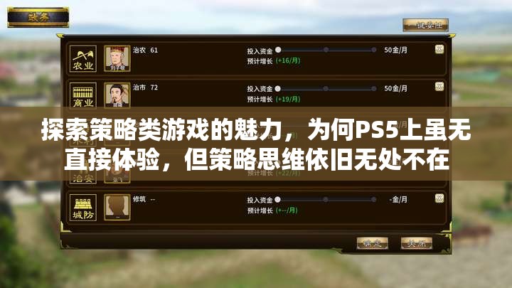 PS5雖無(wú)直接策略游戲體驗(yàn)，但策略思維在玩家心中的無(wú)處不在，探索策略類游戲的魅力