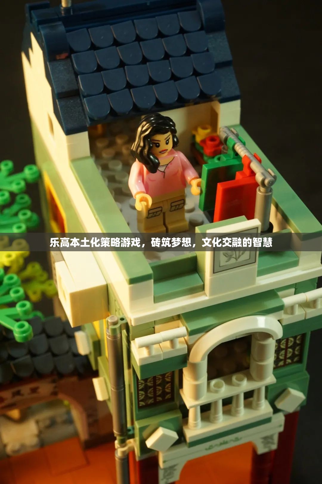 樂高本土化策略游戲，磚筑夢想，文化交融的智慧  第2張
