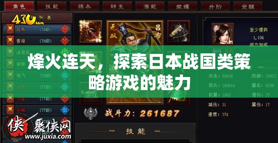 烽火連天，揭秘日本戰(zhàn)國策略游戲的魅力