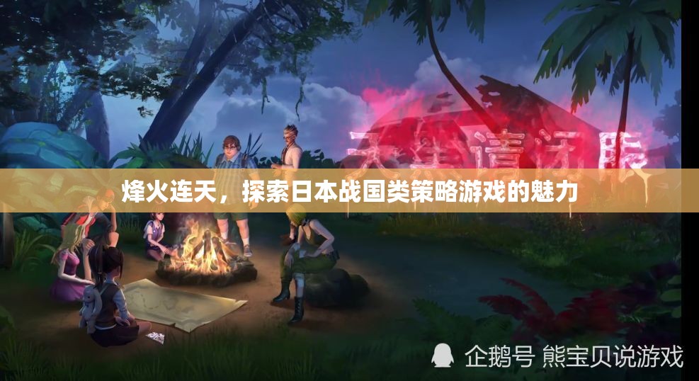 烽火連天，揭秘日本戰(zhàn)國(guó)策略游戲的魅力