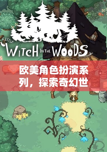 歐美奇幻角色扮演，探索無盡冒險的奇幻之旅  第1張