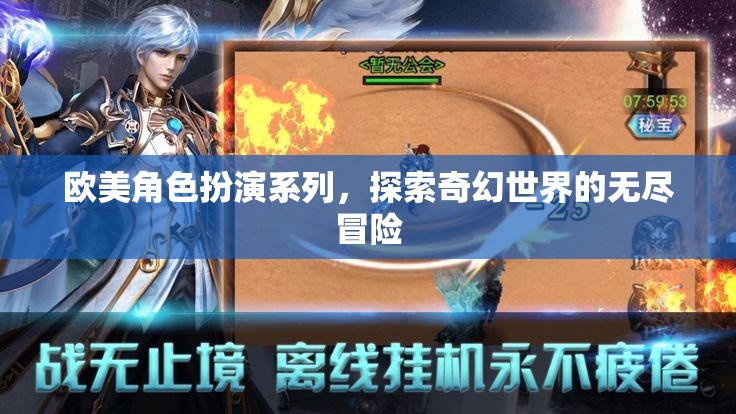 歐美奇幻角色扮演，探索無盡冒險的奇幻之旅  第3張