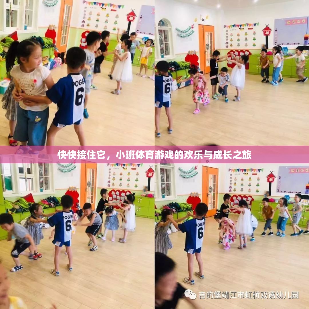 小班體育游戲，歡樂接球，成長之旅