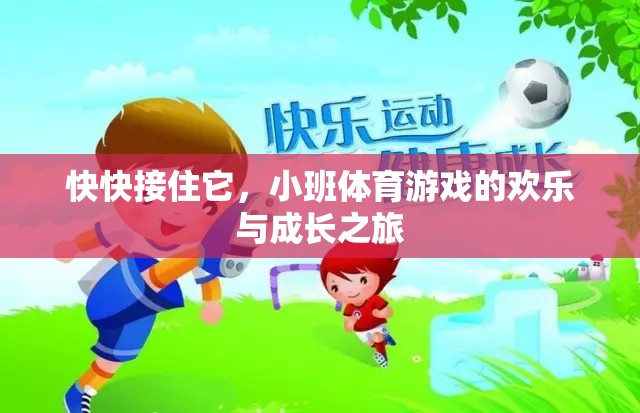 小班體育游戲，歡樂接球，成長之旅