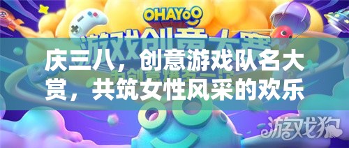 三八婦女節(jié)，創(chuàng)意游戲隊(duì)名，共繪女性風(fēng)采的歡樂(lè)畫(huà)卷  第2張