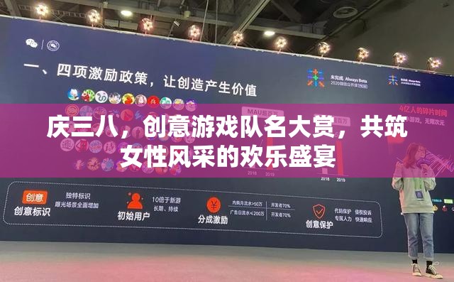 三八婦女節(jié)，創(chuàng)意游戲隊(duì)名，共繪女性風(fēng)采的歡樂(lè)畫(huà)卷  第3張