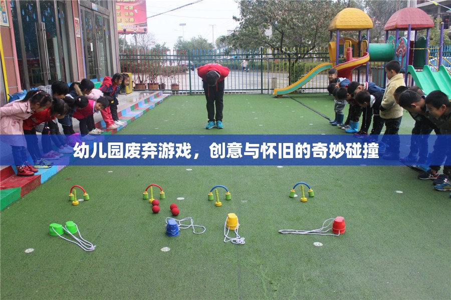 創(chuàng)意與懷舊，幼兒園廢棄游戲的新生  第2張