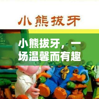 小熊拔牙，溫馨有趣的角色扮演冒險(xiǎn)
