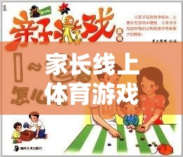 解鎖親子互動新篇章，家長線上體育游戲心得分享