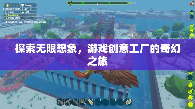 探索無限想象，游戲創(chuàng)意工廠的奇幻之旅