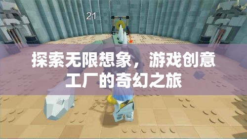 探索無限想象，游戲創(chuàng)意工廠的奇幻之旅