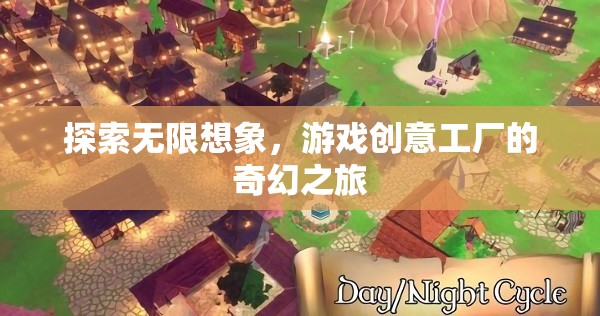 探索無限想象，游戲創(chuàng)意工廠的奇幻之旅