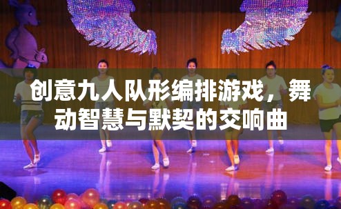 智慧與默契的交響，創(chuàng)意九人隊形編排游戲  第1張
