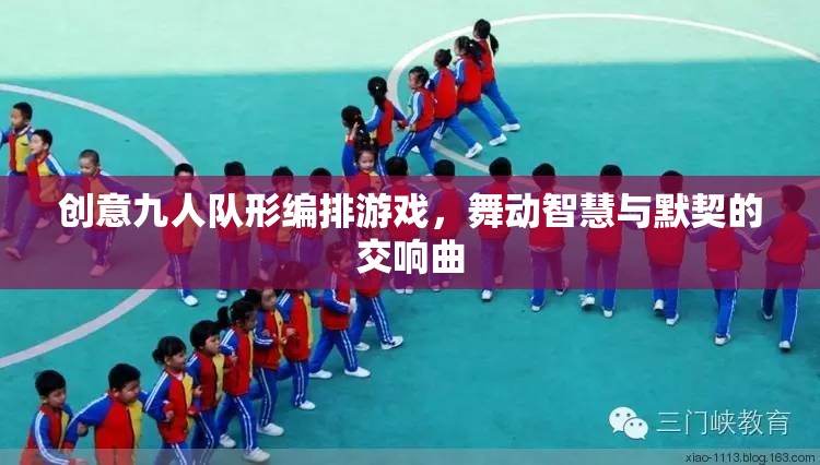 智慧與默契的交響，創(chuàng)意九人隊形編排游戲  第2張