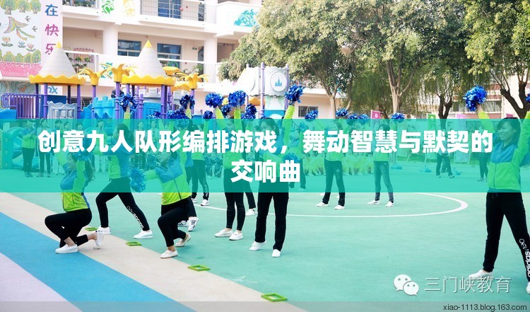 智慧與默契的交響，創(chuàng)意九人隊形編排游戲  第3張
