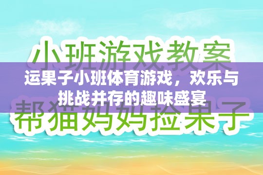 歡樂挑戰(zhàn)，運果子小班體育游戲