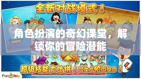 奇幻課堂，角色扮演解鎖你的冒險潛能  第3張