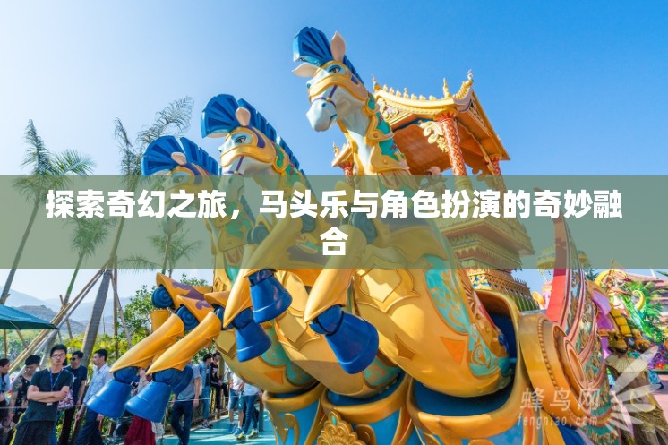 馬頭樂與角色扮演，探索奇幻之旅的奇妙融合