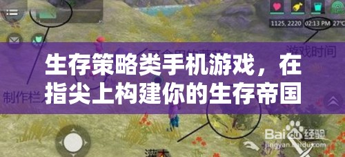 指尖生存帝國(guó)，打造你的生存策略