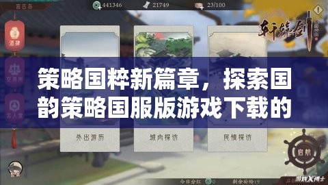 國(guó)粹新章，探索國(guó)韻策略國(guó)服版游戲的深度與魅力