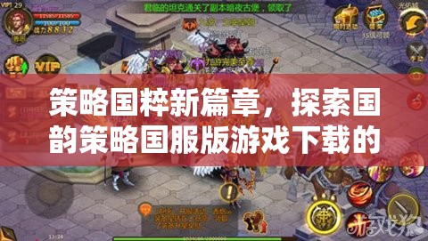 國粹新章，探索國韻策略國服版游戲的深度與魅力  第3張