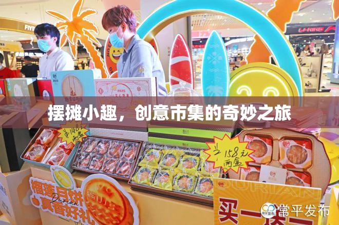 創(chuàng)意市集的奇妙之旅，擺攤小趣的獨(dú)特魅力