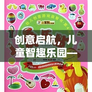 創(chuàng)意啟航，寓教于樂的益智游戲開發(fā)探索