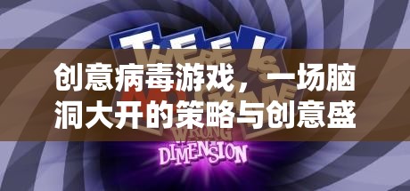 腦洞大開(kāi)，創(chuàng)意病毒游戲的策略與創(chuàng)意盛宴