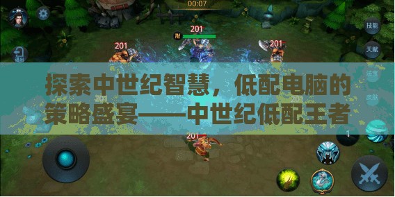中世紀(jì)智慧與低配策略的碰撞，中世紀(jì)低配王者游戲深度解析