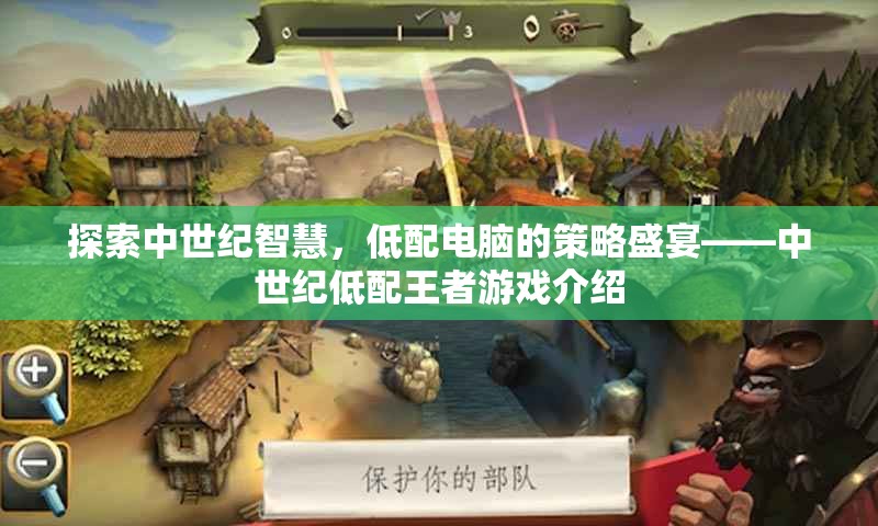 中世紀(jì)智慧與低配策略的碰撞，中世紀(jì)低配王者游戲深度解析