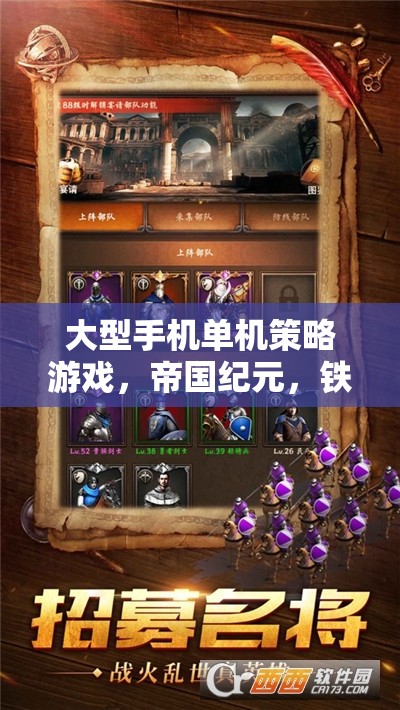 鐵血帝國，大型手機單機策略游戲的史詩篇章