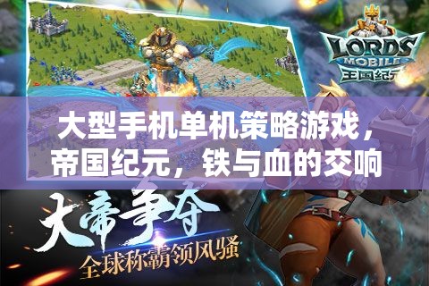 鐵血帝國，大型手機單機策略游戲的史詩篇章