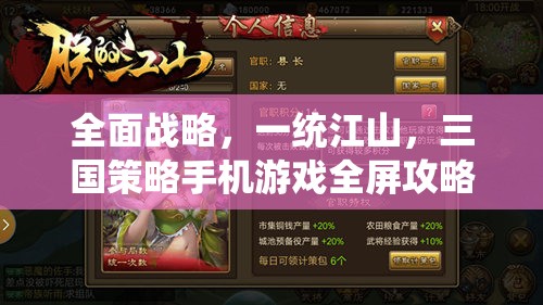 全面戰(zhàn)略，一統(tǒng)江山，三國(guó)策略手機(jī)游戲全屏攻略