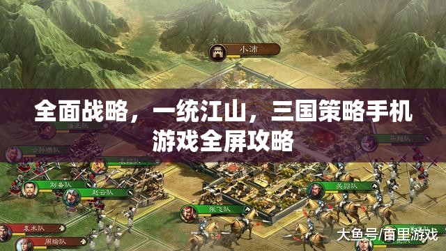 全面戰(zhàn)略，一統(tǒng)江山，三國(guó)策略手機(jī)游戲全屏攻略