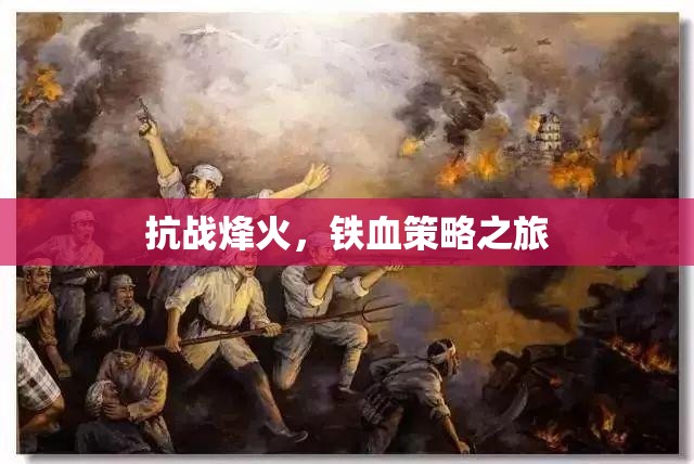 抗戰(zhàn)烽火，鐵血策略的壯麗征程