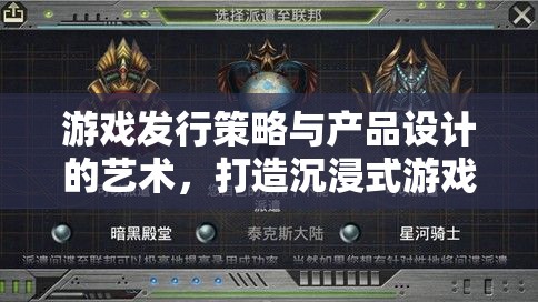 游戲發(fā)行策略與產(chǎn)品設(shè)計(jì)，打造沉浸式體驗(yàn)的藍(lán)圖