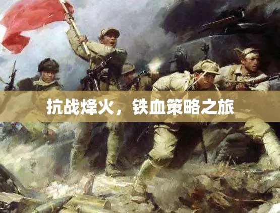 抗戰(zhàn)烽火，鐵血策略的壯麗征程