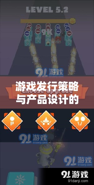 游戲發(fā)行策略與產(chǎn)品設(shè)計(jì)，打造沉浸式體驗(yàn)的藍(lán)圖  第2張