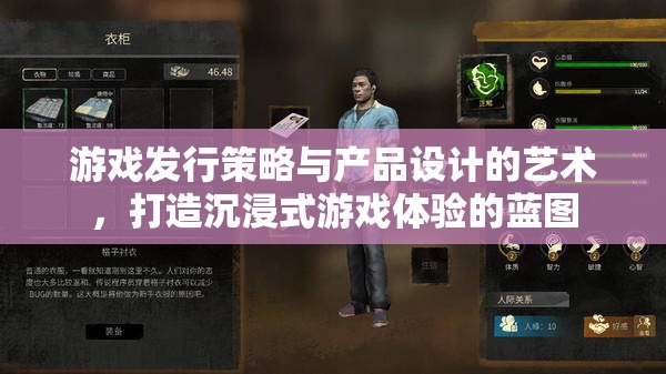 游戲發(fā)行策略與產(chǎn)品設(shè)計(jì)，打造沉浸式體驗(yàn)的藍(lán)圖  第3張