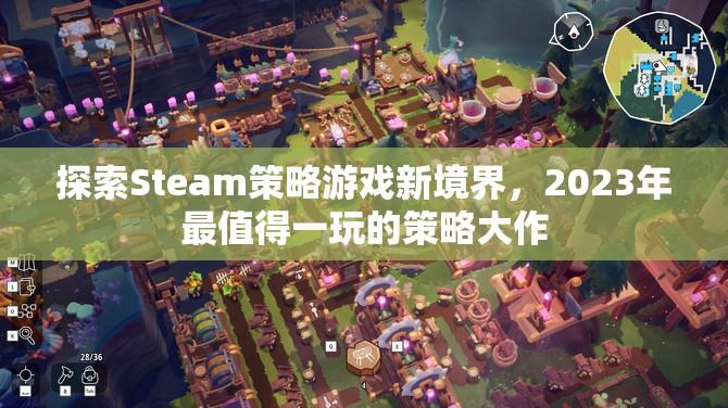 2023年Steam必玩策略大作，探索新境界  第1張