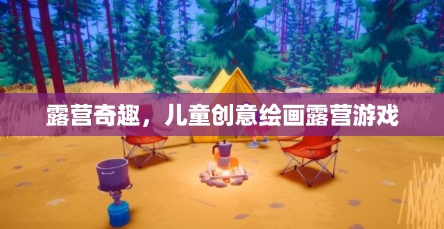 露營奇趣，兒童創(chuàng)意繪畫露營游戲