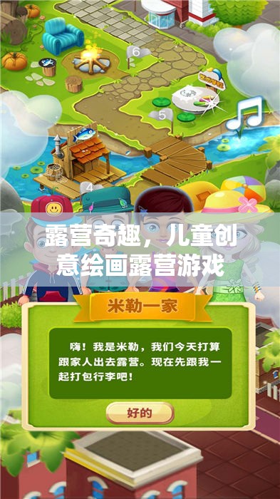 露營奇趣，兒童創(chuàng)意繪畫露營游戲