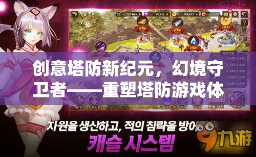 幻境守衛(wèi)者，重塑塔防游戲體驗(yàn)的奇幻塔防新紀(jì)元  第3張