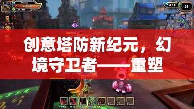 幻境守衛(wèi)者，重塑塔防游戲體驗(yàn)的奇幻塔防新紀(jì)元  第2張