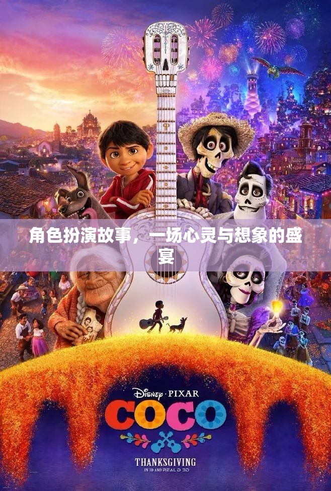 心靈與想象的盛宴，角色扮演的奇幻之旅