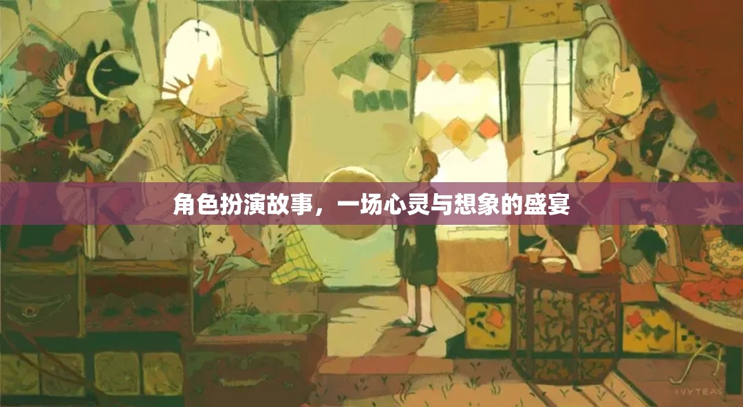 心靈與想象的盛宴，角色扮演的奇幻之旅  第2張