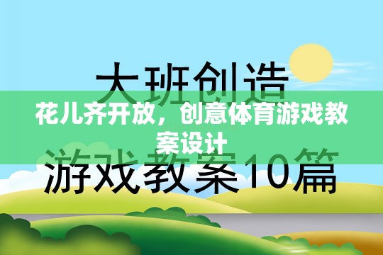 花兒齊放，創(chuàng)意體育游戲教案設(shè)計  第2張